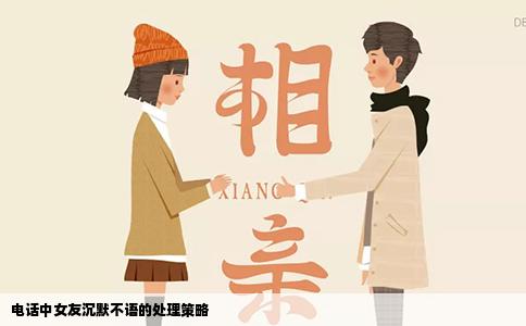 电话中女友沉默不语的处理策略