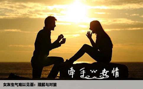 女友生气难以见面：理解与对策