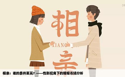 相亲：谁的条件更高？——性别视角下的婚姻市场分析