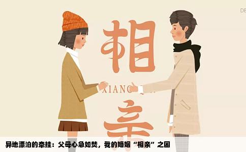 异地漂泊的牵挂：父母心急如焚，我的婚姻“相亲”之困