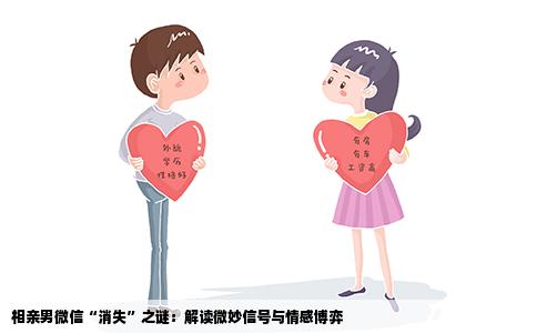 相亲男微信“消失”之谜：解读微妙信号与情感博弈
