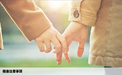 相亲注意事项