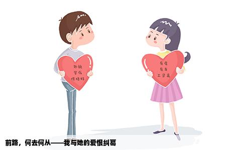 前路，何去何从——我与她的爱恨纠葛