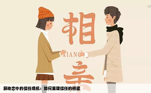 异地恋中的信任危机：如何重建信任的桥梁