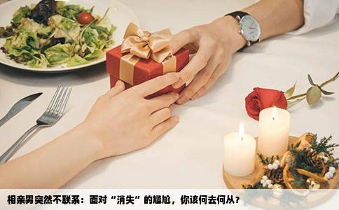 相亲男突然不联系：面对“消失”的尴尬，你该何去何从？