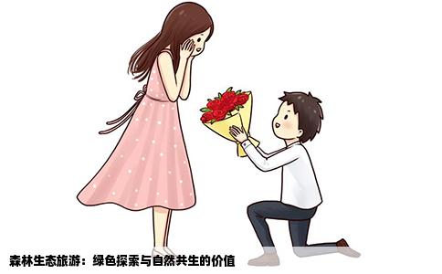 森林生态旅游：绿色探索与自然共生的价值