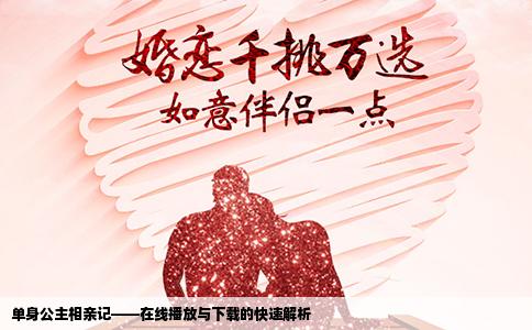 单身公主相亲记——在线播放与下载的快速解析