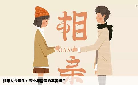 相亲女是医生：专业与情感的完美结合