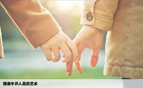 相亲中识人品的艺术
