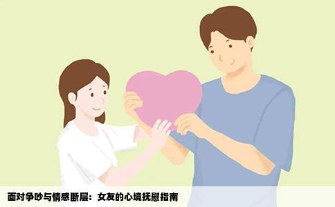 面对争吵与情感断层：女友的心境抚慰指南