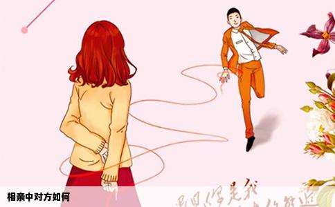 相亲中对方如何