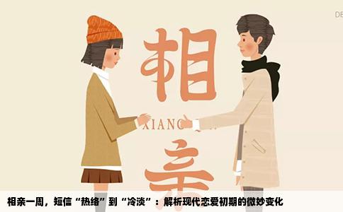 相亲一周，短信“热络”到“冷淡”：解析现代恋爱初期的微妙变化