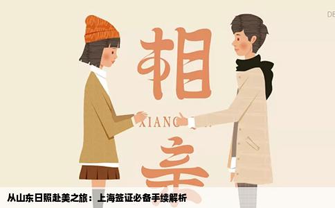 从山东日照赴美之旅：上海签证必备手续解析