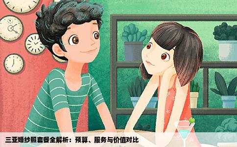 三亚婚纱照套餐全解析：预算、服务与价值对比