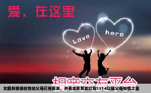 女朋友相亲时告知父母已有男友，并要求男友发红包1314以圆父母知情之需