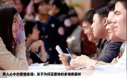 男人心中的爱情密语：关于为何深爱她的多角度解析