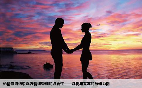 论情感沟通中双方情绪管理的必要性——以我与女友的互动为例