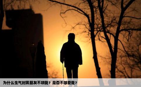 为什么生气时男朋友不哄我？是否不够爱我？