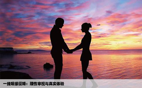 一线姻缘征婚：理性审视与真实体验