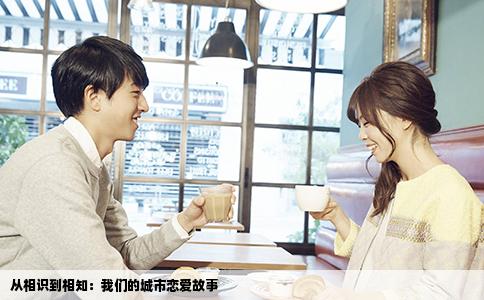 从相识到相知：我们的城市恋爱故事