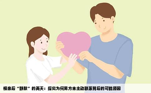 相亲后“静默”的两天：探究为何男方未主动联系背后的可能原因