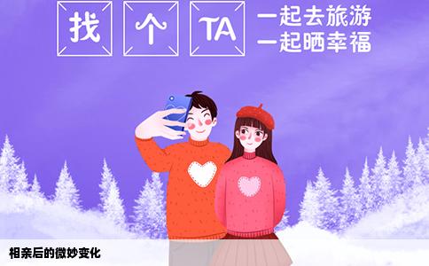 相亲后的微妙变化