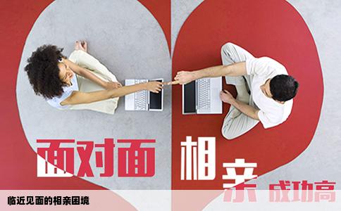 临近见面的相亲困境