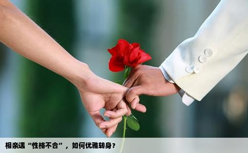 相亲遇“性格不合”，如何优雅转身？