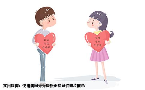 实用指南：使用美图秀秀轻松更换证件照片底色