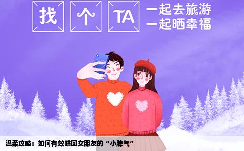 温柔攻略：如何有效哄回女朋友的“小脾气”