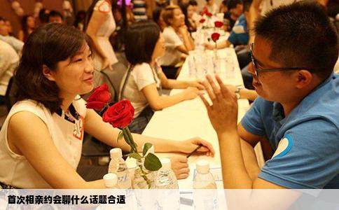 首次相亲约会聊什么话题合适