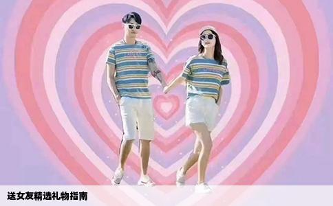 送女友精选礼物指南
