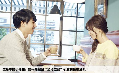恋爱中的小插曲：如何处理因“幼稚吃醋”引发的情感危机