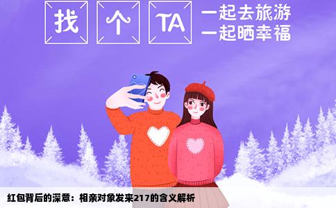 红包背后的深意：相亲对象发来217的含义解析