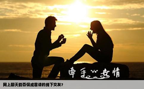 网上聊天能否促成靠谱的线下交友？