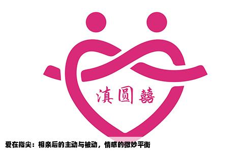 爱在指尖：相亲后的主动与被动，情感的微妙平衡