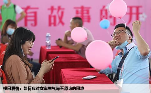 挽回爱情：如何应对女友生气与不原谅的困境