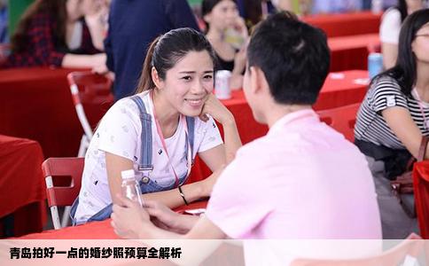 青岛拍好一点的婚纱照预算全解析