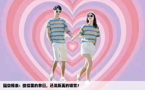 隔空相亲：微信里的敷衍，还是距离的错觉？