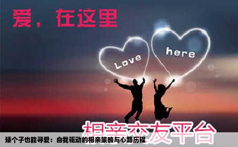 矮个子也能寻爱：自我驱动的相亲策略与心路历程