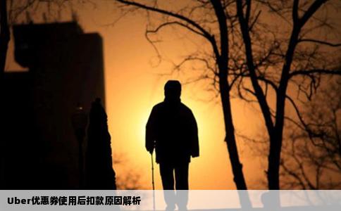 Uber优惠券使用后扣款原因解析
