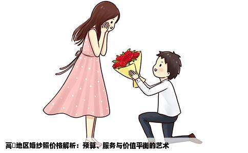高埗地区婚纱照价格解析：预算、服务与价值平衡的艺术