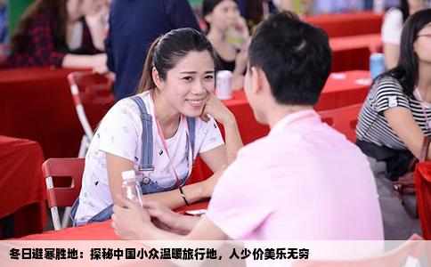 冬日避寒胜地：探秘中国小众温暖旅行地，人少价美乐无穷