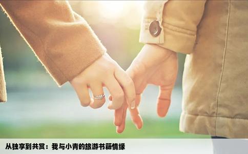 从独享到共赏：我与小青的旅游书籍情缘