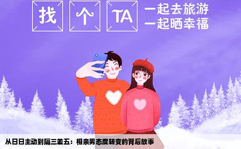 从日日主动到隔三差五：相亲男态度转变的背后故事