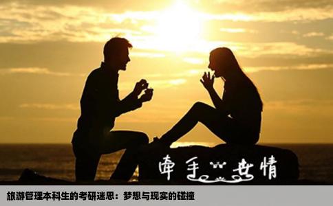 旅游管理本科生的考研迷思：梦想与现实的碰撞