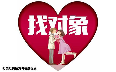 相亲后的压力与情感探索