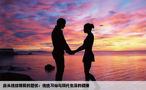 床头挂结婚照的隐忧：传统习俗与现代生活的碰撞