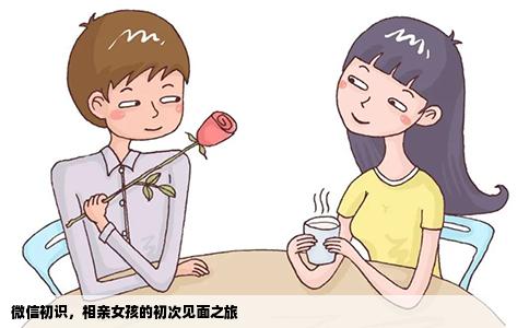 微信初识，相亲女孩的初次见面之旅