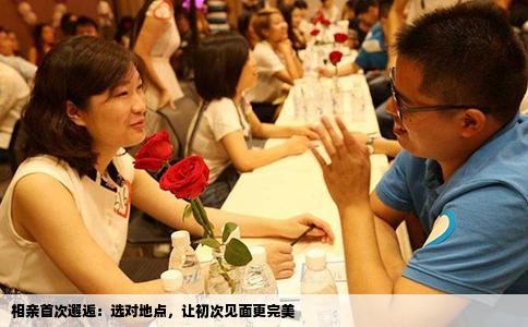 相亲首次邂逅：选对地点，让初次见面更完美